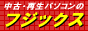 ���Ãp�\�R��,�Đ��p�\�R���̃t�W�b�N�X